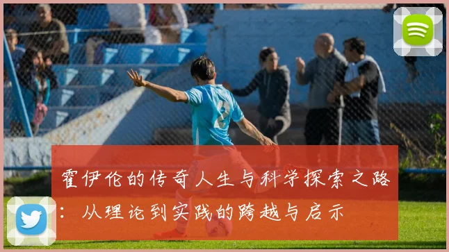 霍伊伦的传奇人生与科学探索之路：从理论到实践的跨越与启示